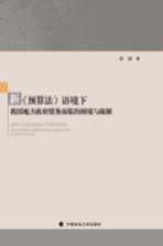 新预算法语境下我国地方政府债务面临的困境与疏解