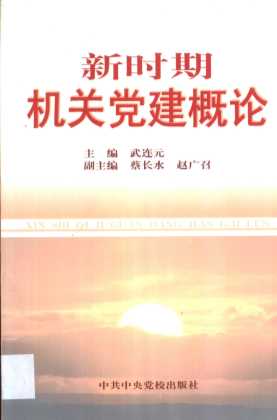 新时期机关党建概论