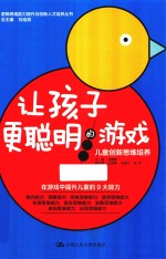 逻辑思维能力提升与创新人才培养丛书  让孩子更聪明的游戏  儿童创新思维培养