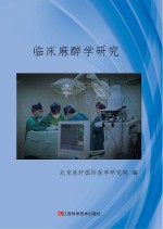 临床麻醉学研究