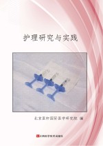 护理研究与实践