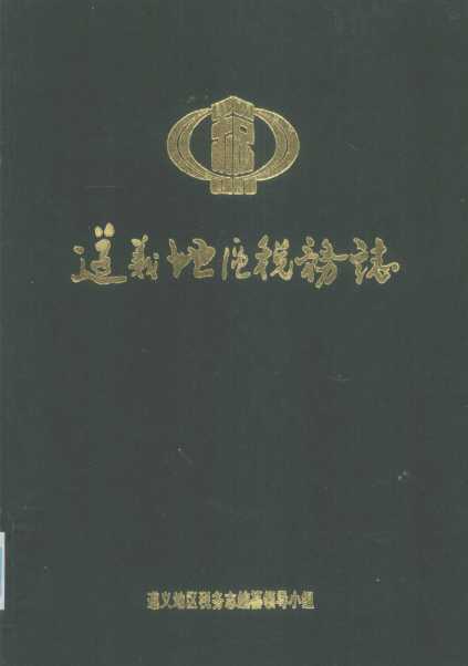 遵义地区税务志