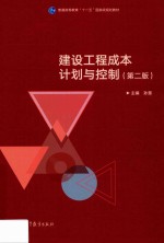建设工程成本计划与控制  第2版