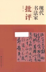 现代书法家批评