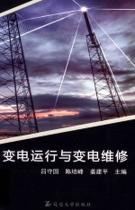 变电运行与变电维修