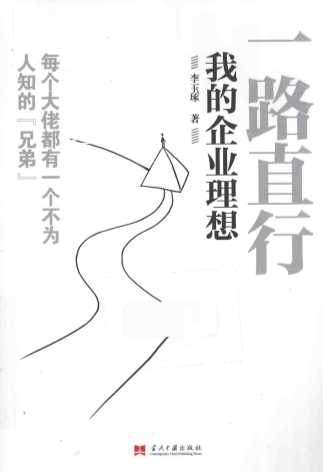 一路直行  我的企业理想