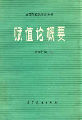 赋值论概要