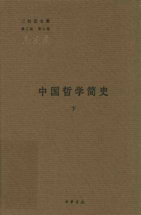 中国哲学简史  下