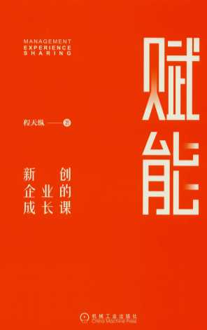 赋能  新创企业的成长课