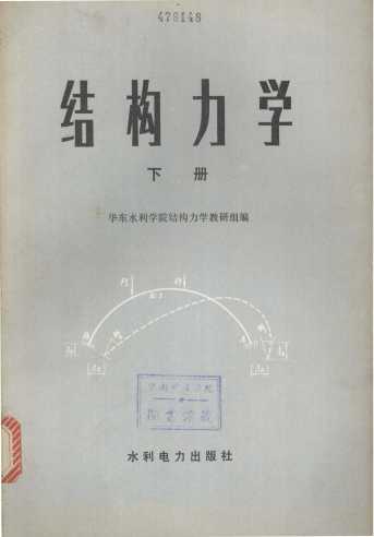 结构力学 下册