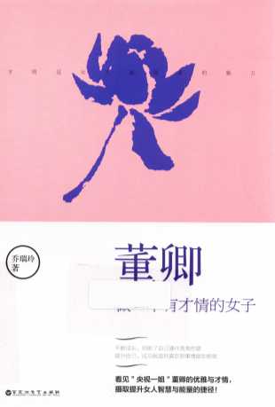 董卿   做一个有才情的女子
