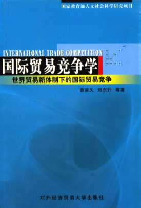 国际贸易竞争学  世界贸易新体制下的国际贸易竞争
