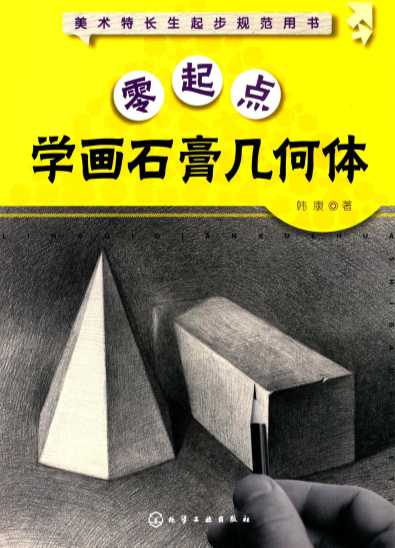 零起点学画石膏几何体