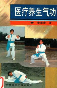医疗养生气功