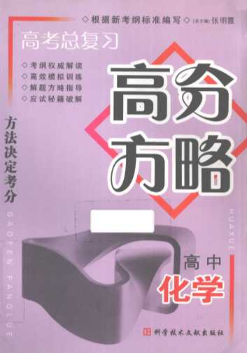 高考总复习·高分方略  高中化学