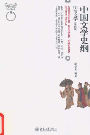 中国文学史纲  明清文学  第4版