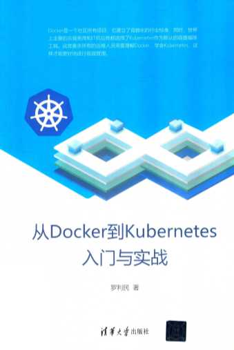 从Docker到Kubernetes入门与实战