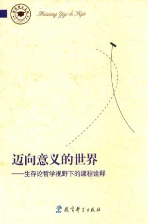 迈向意义的世界  生存论哲学视野下的课程诠释
