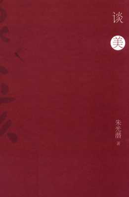 像个孩子  谈美