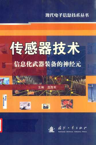 传感器技术：信息化武器装备的神经元