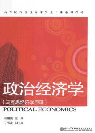 政治经济学（马克思经济学原理）＝POLITICAL ECONOMICS