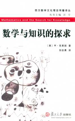 数学与知识的探求