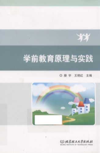 学前教育原理与实践