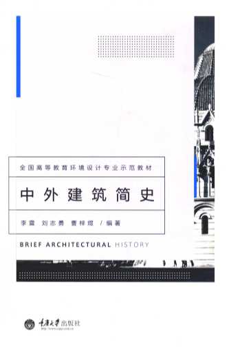 中外建筑简史
