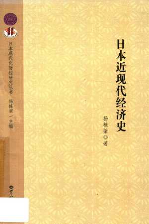 日本近现代经济史