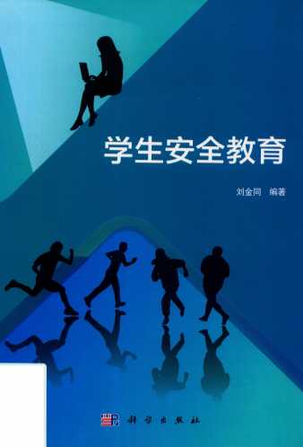 学生安全教育