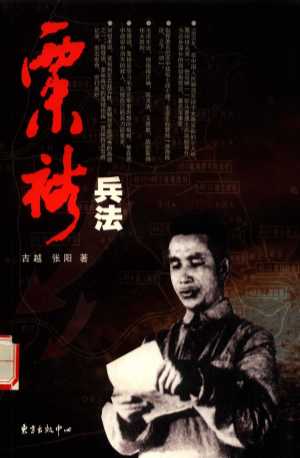 粟裕兵法