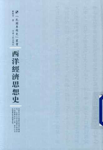 西洋经济思想史