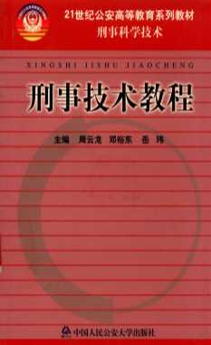 刑事技术教程