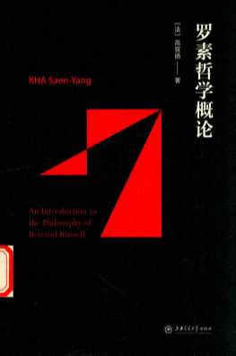 罗素哲学概论