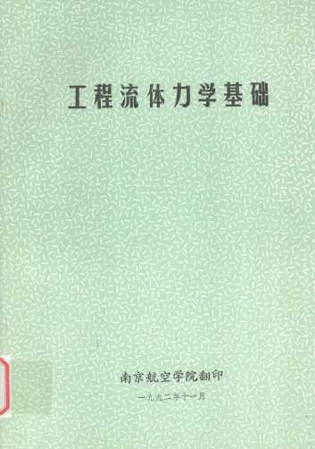 工程流体力学基础