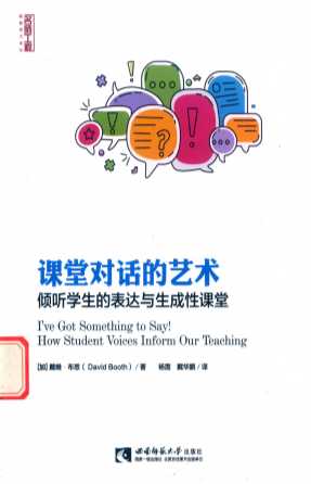 课堂对话的艺术  倾听学生的表达与生成性课堂