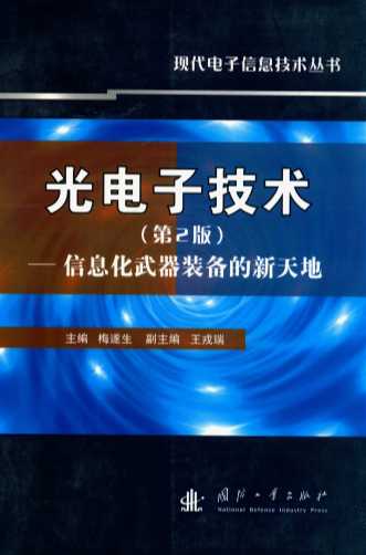 光电子技术  信息化武器装备的新天地  第2版