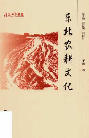 东北农耕文化