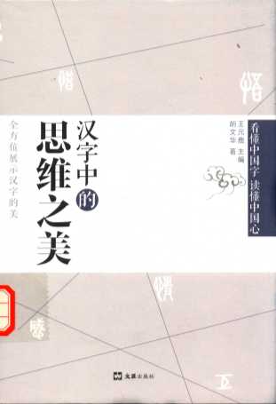 汉字中的思维之美