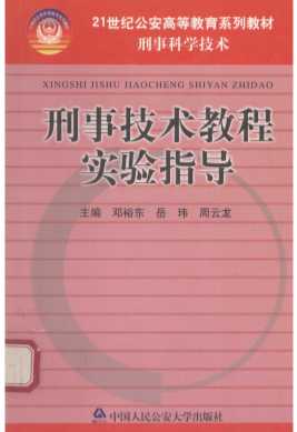 刑事技术教程实验指导