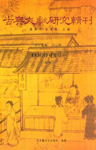 古典文献研究辑刊  十七编  第7册  《水经注》研究  上