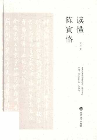读懂陈寅恪