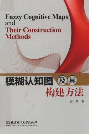 模糊认知图及其构建方法＝FUZZY COGNITIVE MAPS AND THEIR CONSTRUCTION METHODS