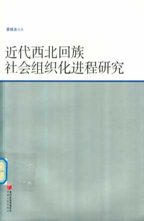 近代西北回族社会组织化进程研究