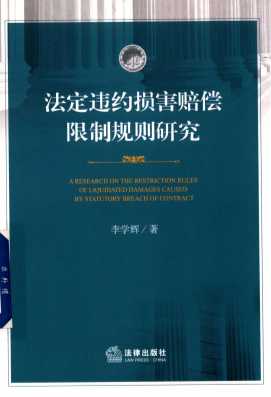 法定违约损害赔偿限制规则研究