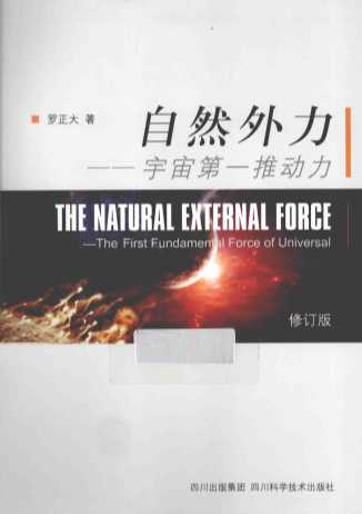 自然外力  宇宙第一推动力