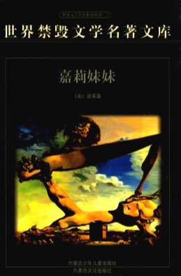 世界禁毁文学名著文库  嘉莉妹妹