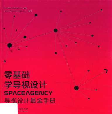 零基础学导视设计  SPACEAGENCY导视设计最全手册