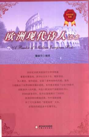 欧洲现代诗人读本=A reader of modern European poets