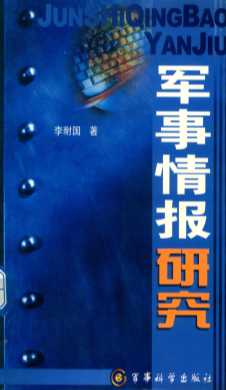 军事情报研究
